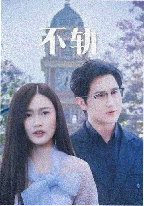长夜列车剧照